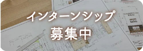 インターンシップ募集中