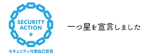 セキュリティアクション