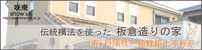 大阪で木の家を建てるなら丹陽社へ！