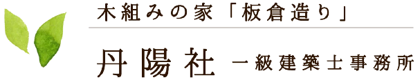 木組みの家「板倉造り」　丹陽社　一級建築士事務所