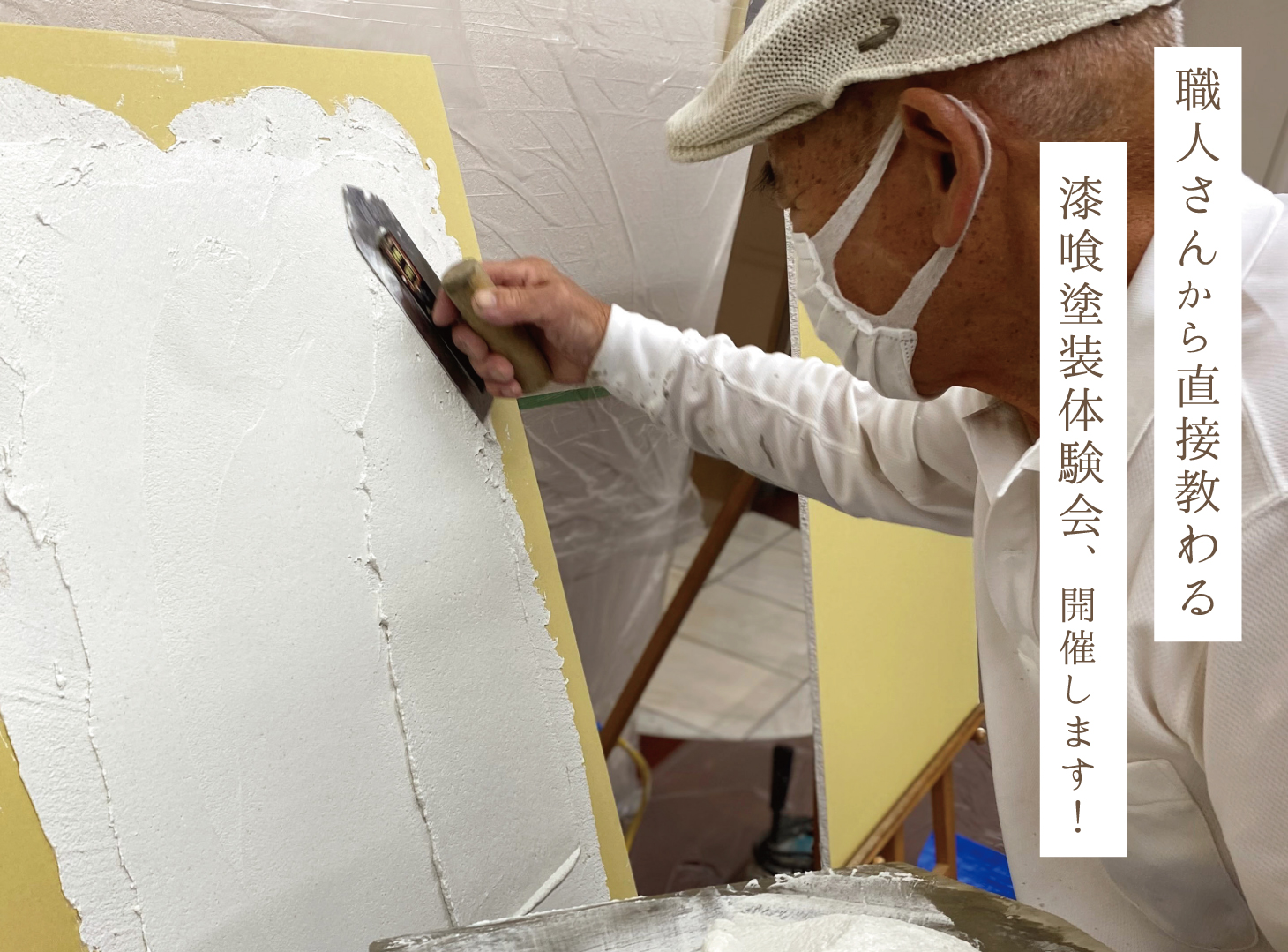 職人さんに直接教わる漆喰塗装体験会