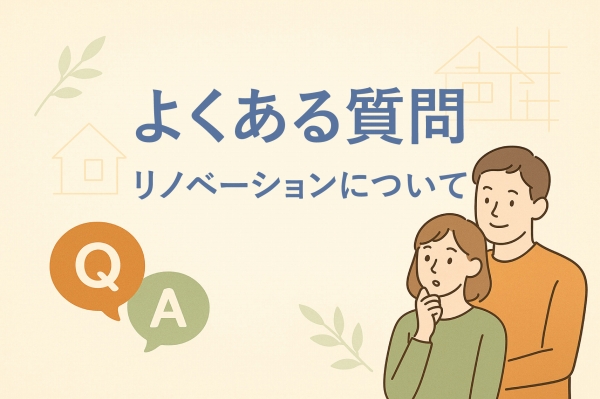よくある質問 リノベーションについて