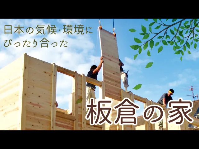 板倉の家