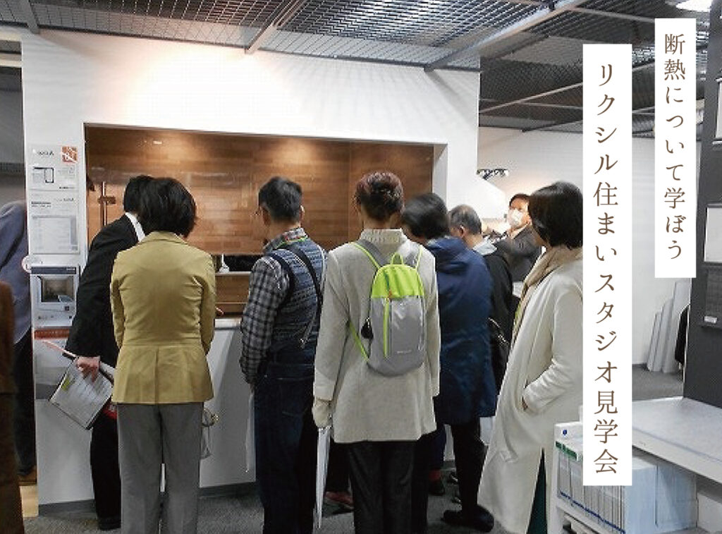 LIXIL 住まいStudio見学会