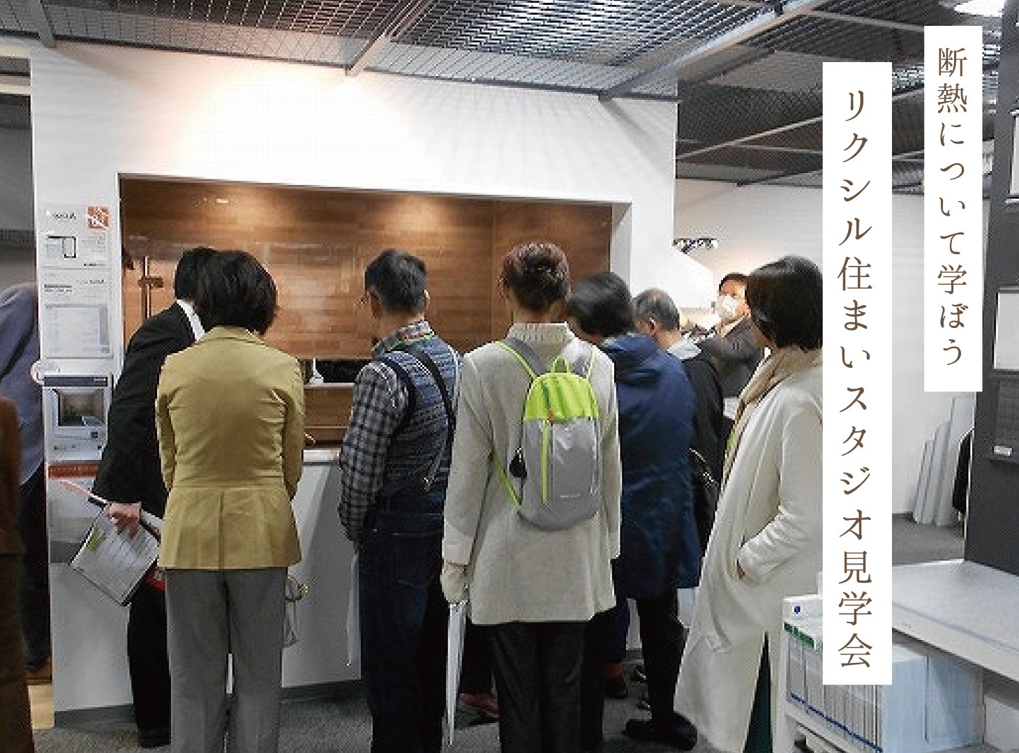 リクシル住まいスタジオ見学会