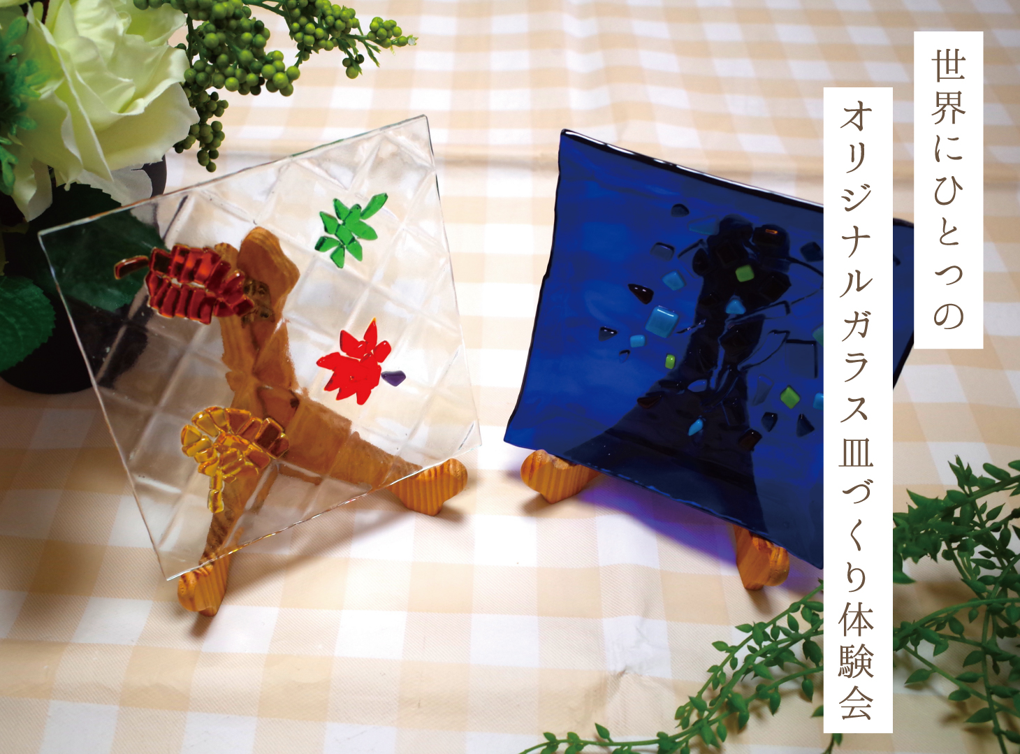世界にひとつのオリジナルガラス皿づくり体験会