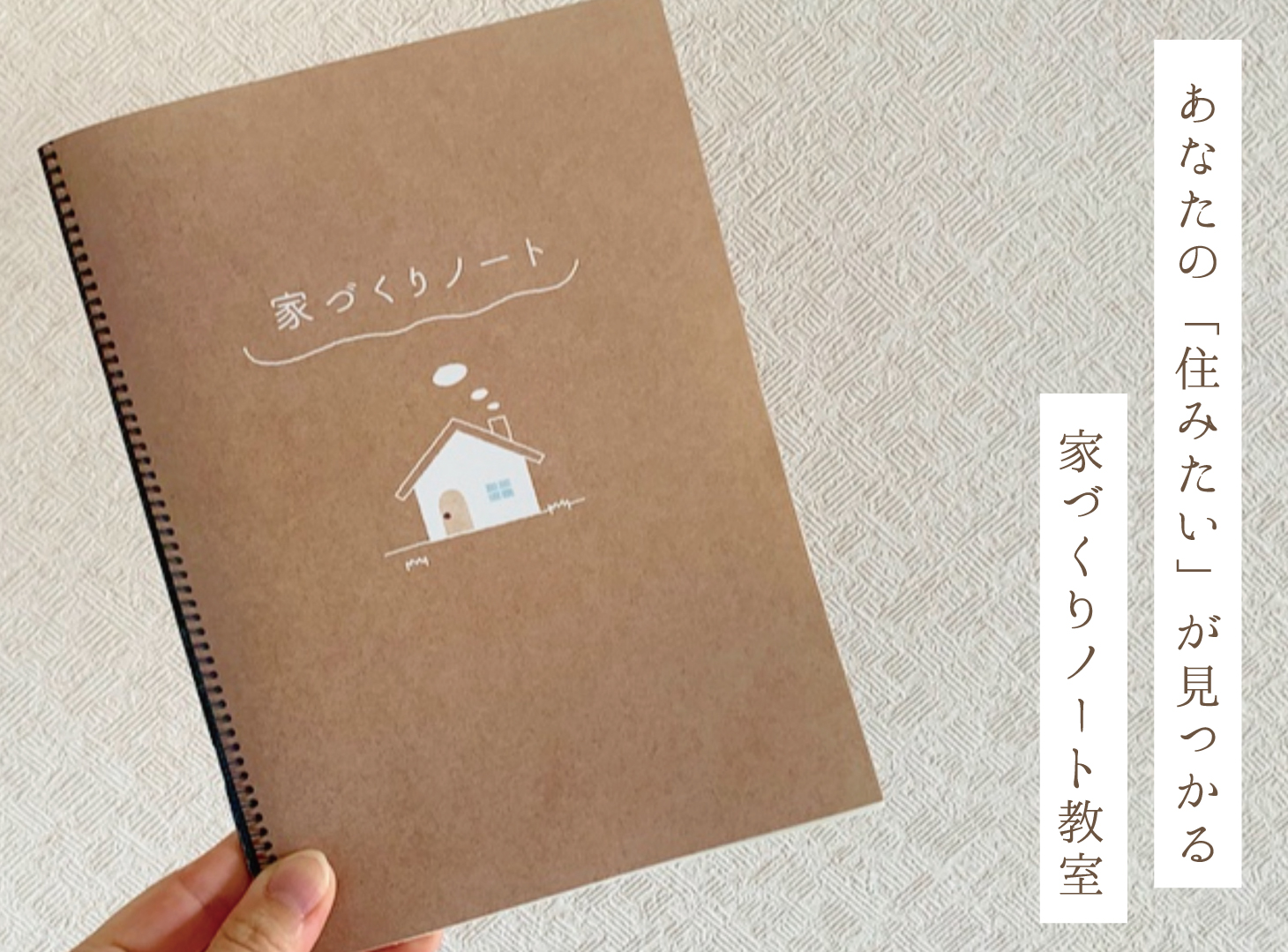 家づくりノート作成体験会