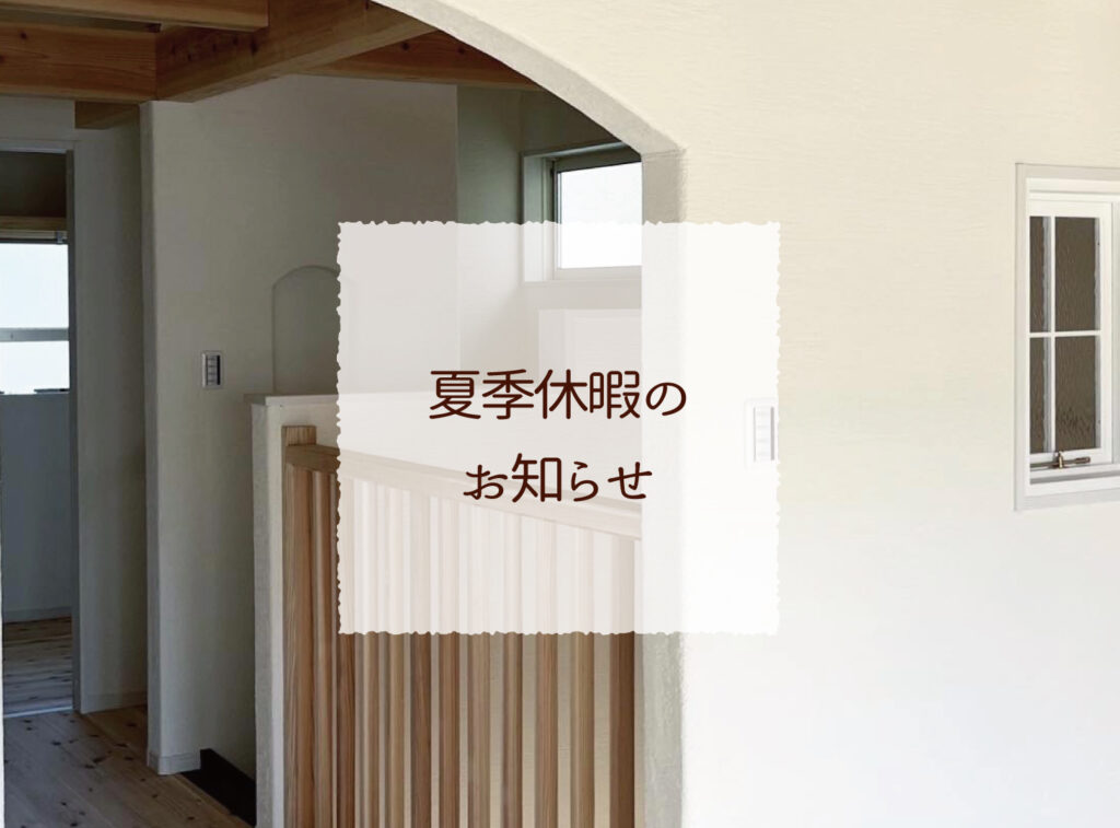 夏季休暇のお知らせ