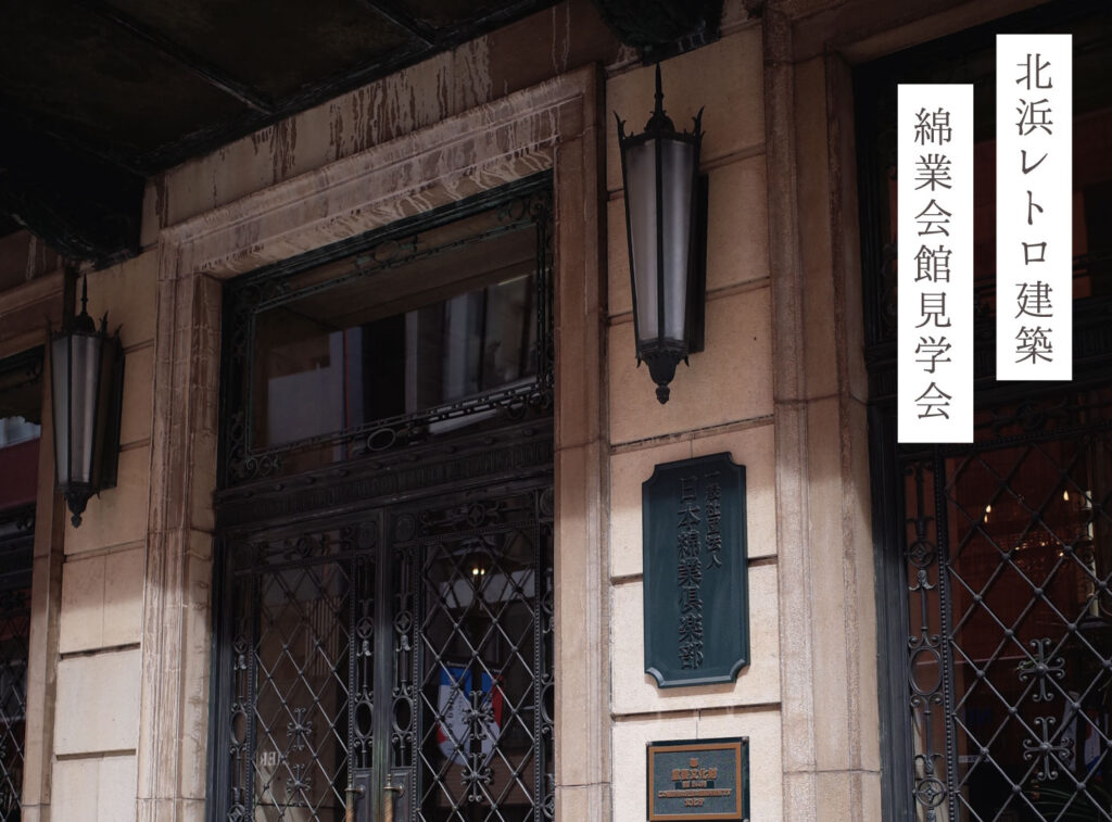 綿業会館正面玄関
