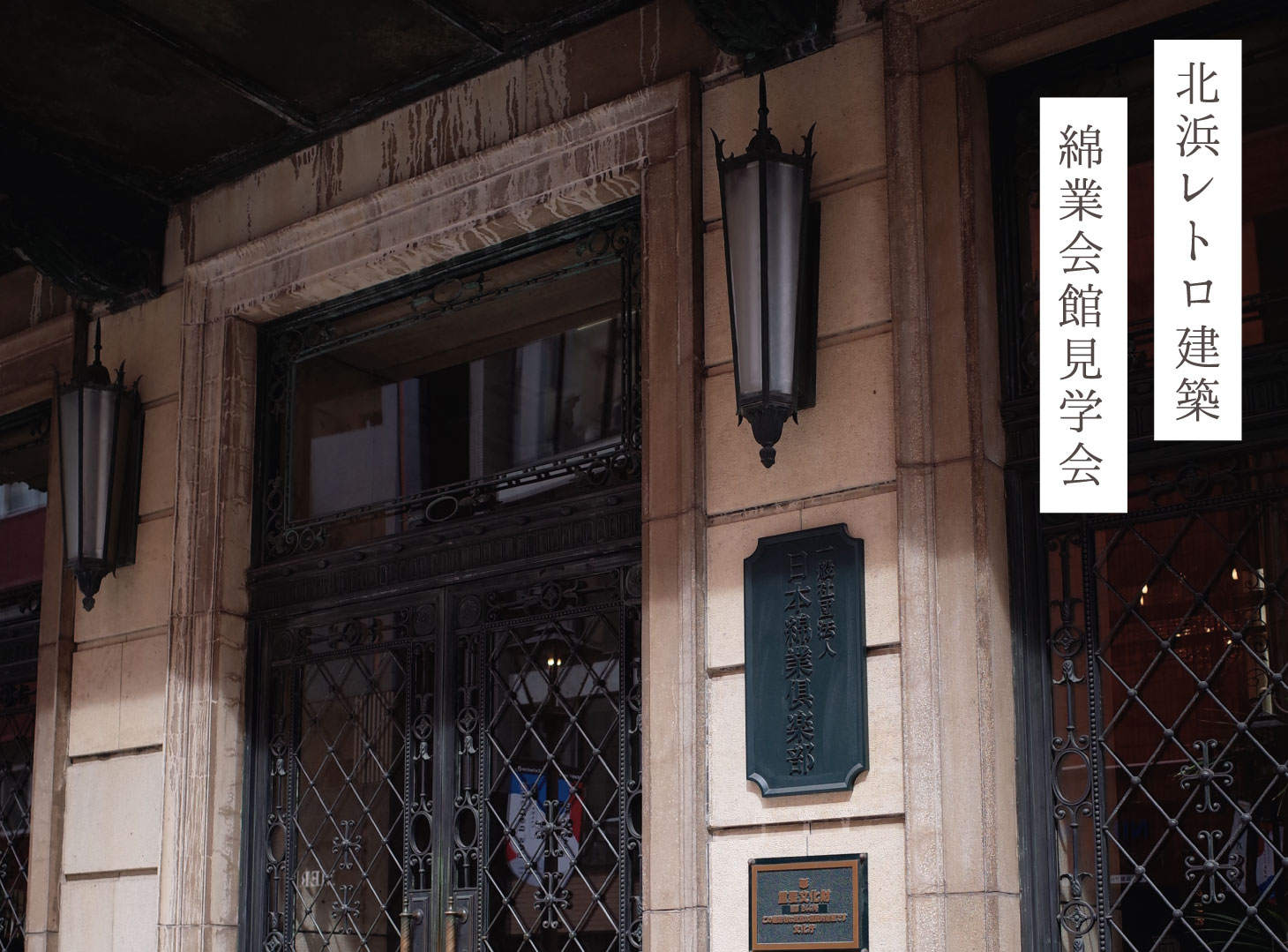 綿業会館正面玄関