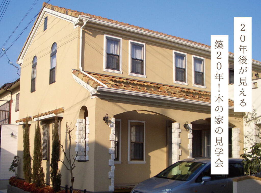 築20年！木の家の見学会