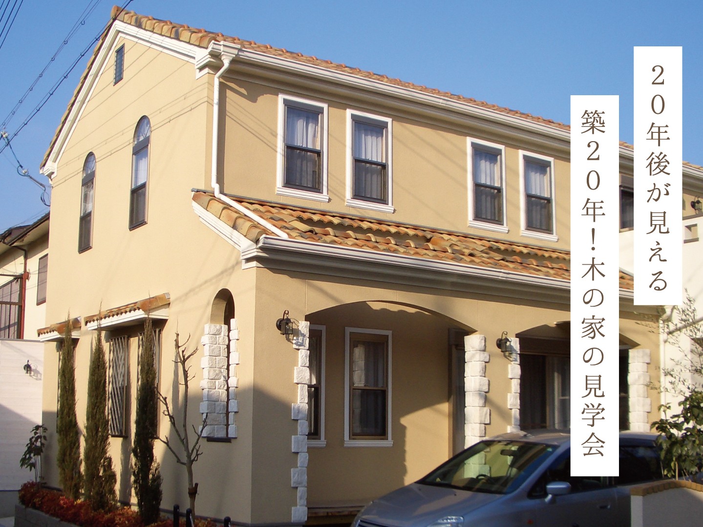 築20年！木の家の見学会