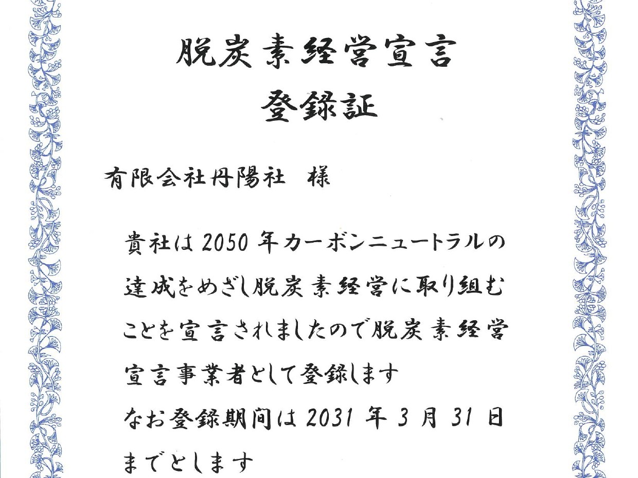 脱炭素経営宣言登録証