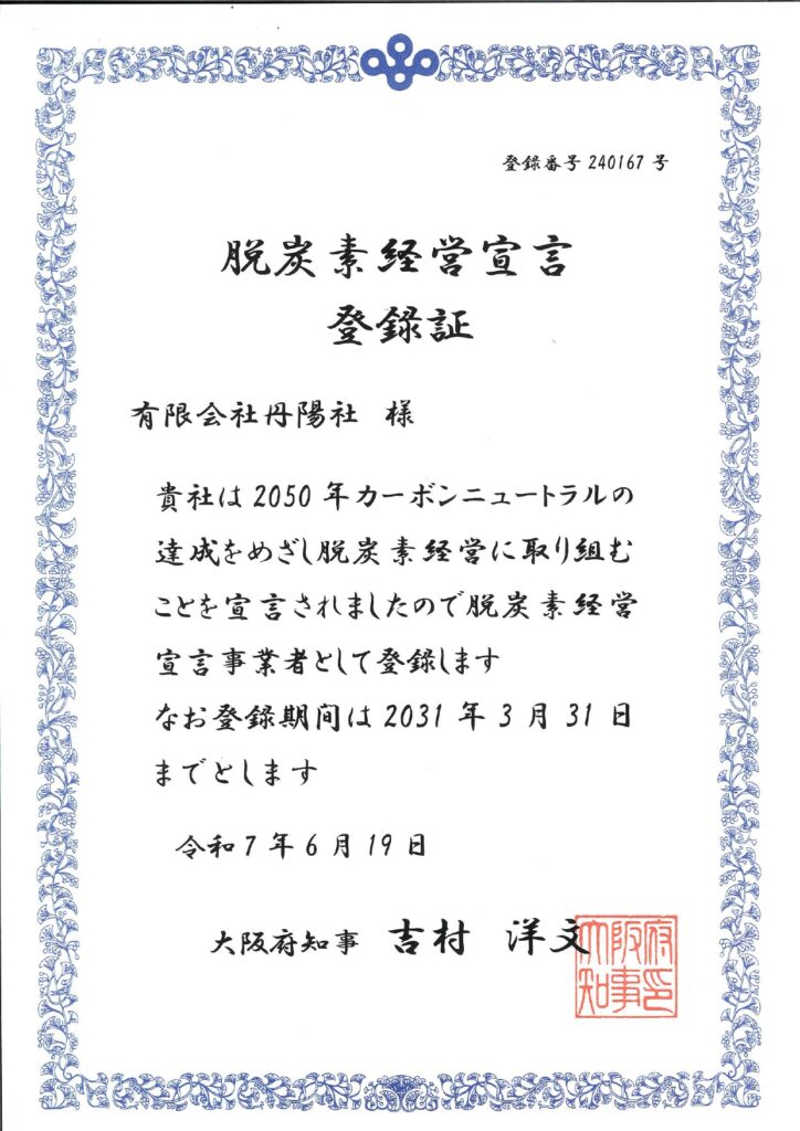 脱炭素経営宣言登録証