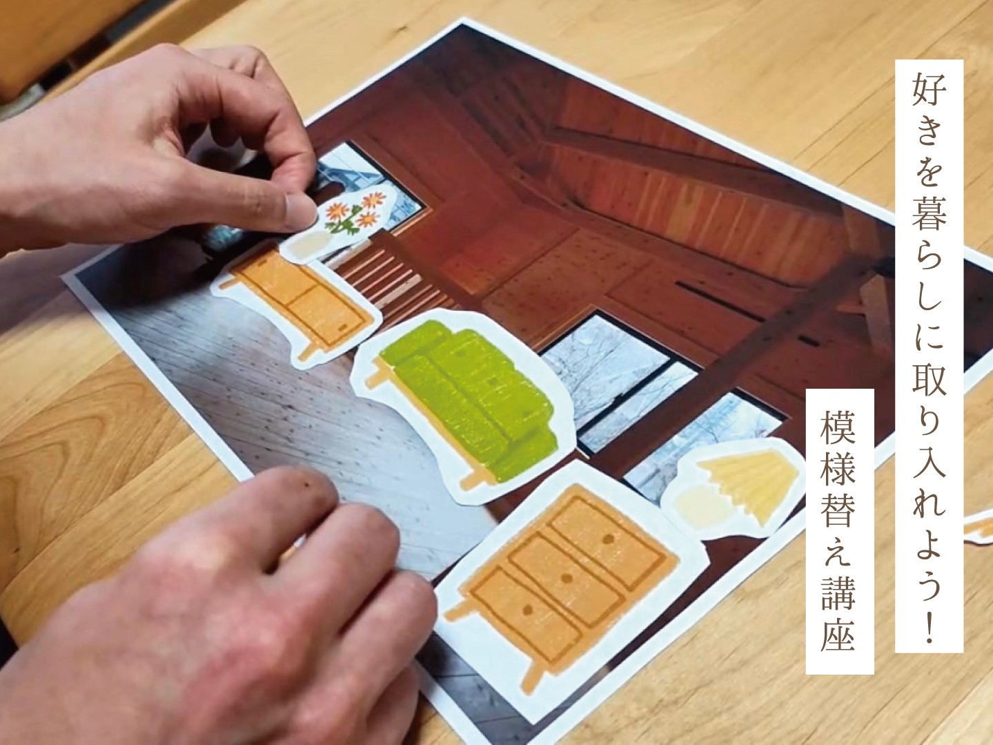好きを暮らしに取り入れよう！模様替え講座