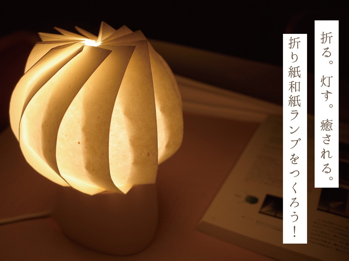 11月イベント・折り紙和紙ランプをつくろう！