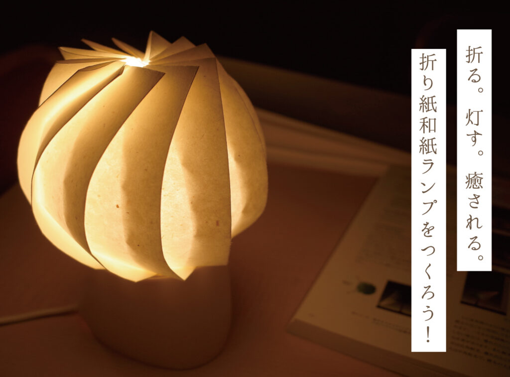 11月イベント・折り紙和紙ランプをつくろう！