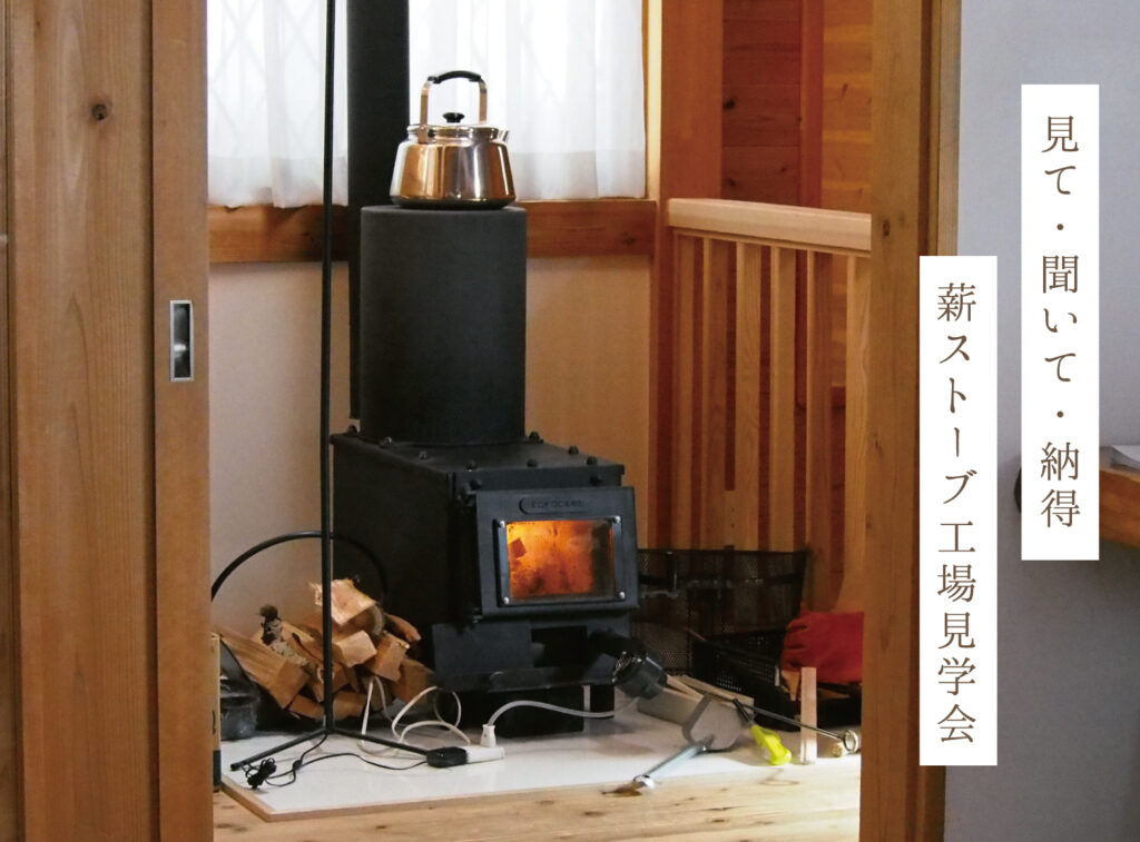 薪ストーブ工場見学会