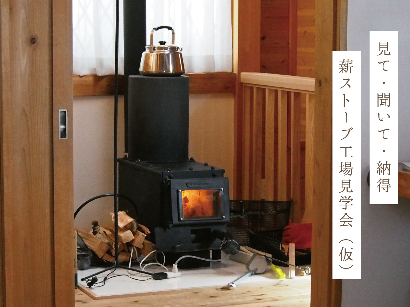 薪ストーブ工場見学会4：3