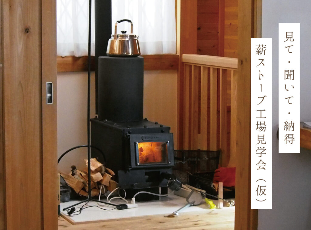 薪ストーブ工場見学会