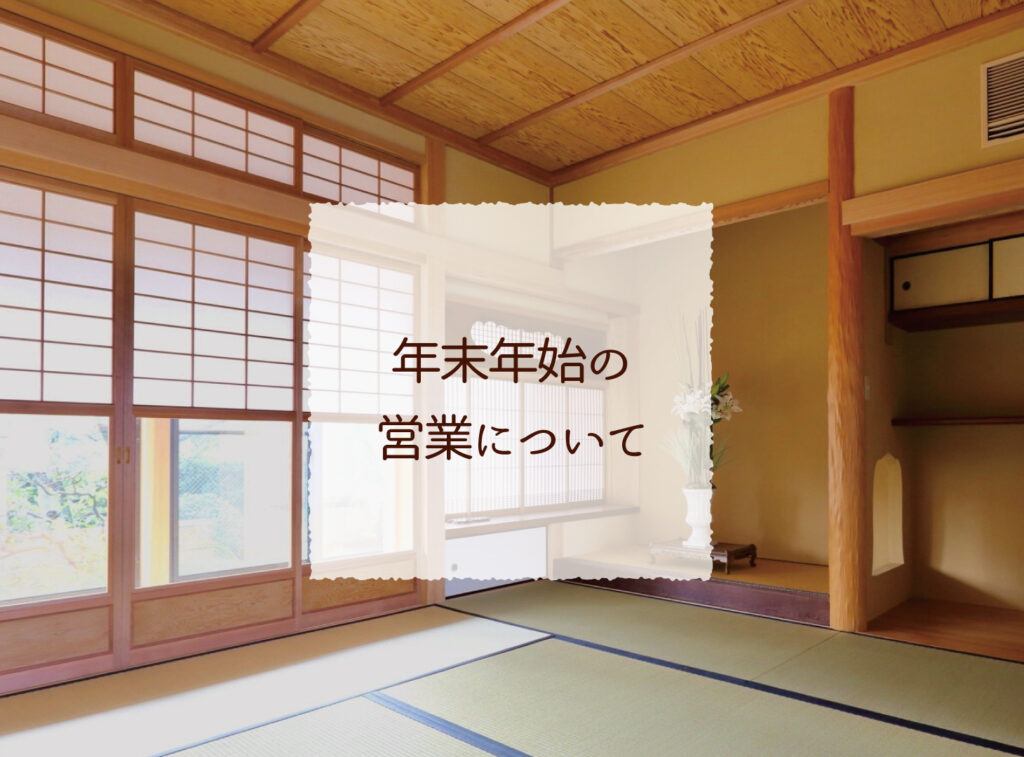 年末年始の営業について