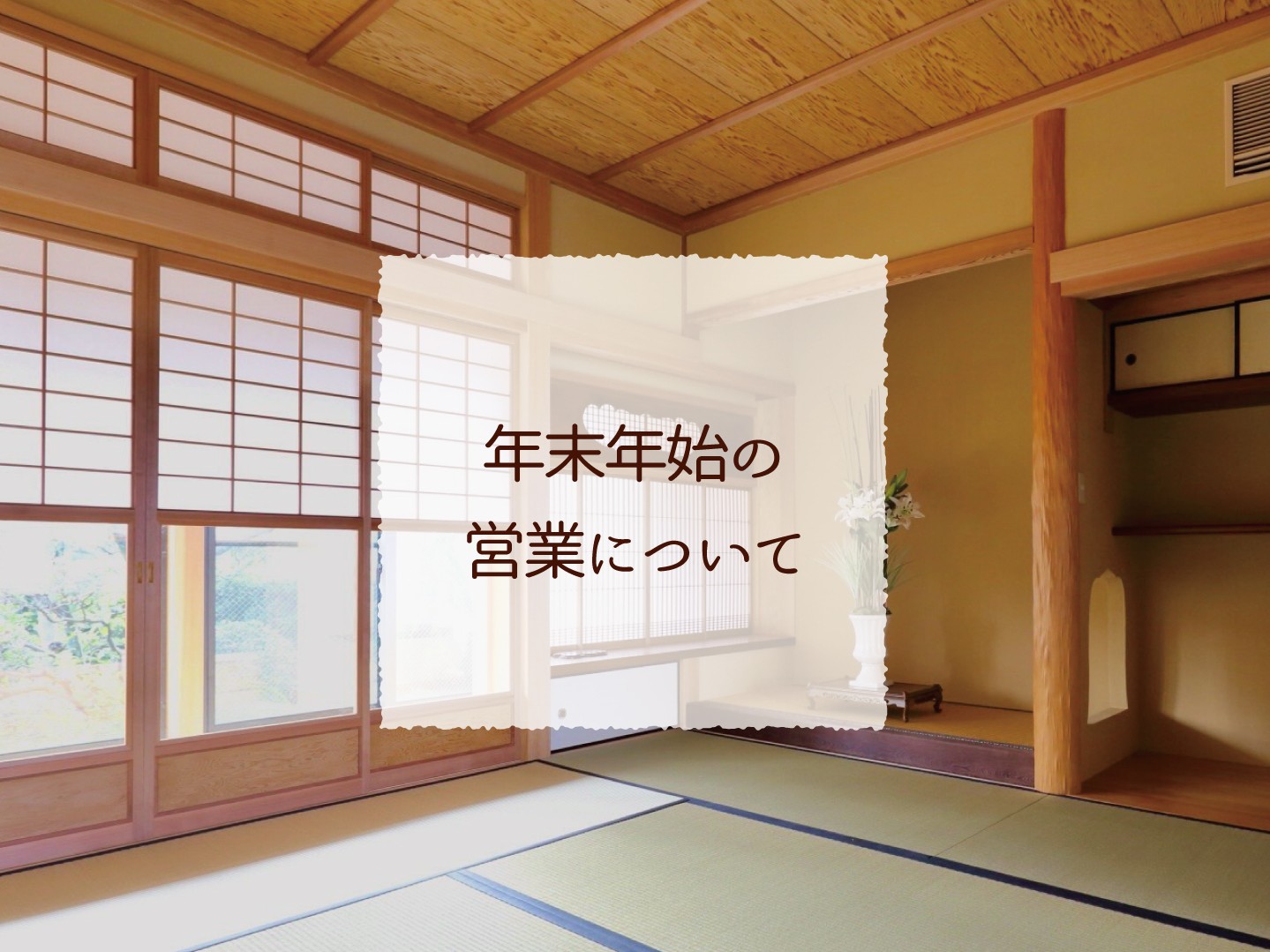 年末年始の営業について_4:3