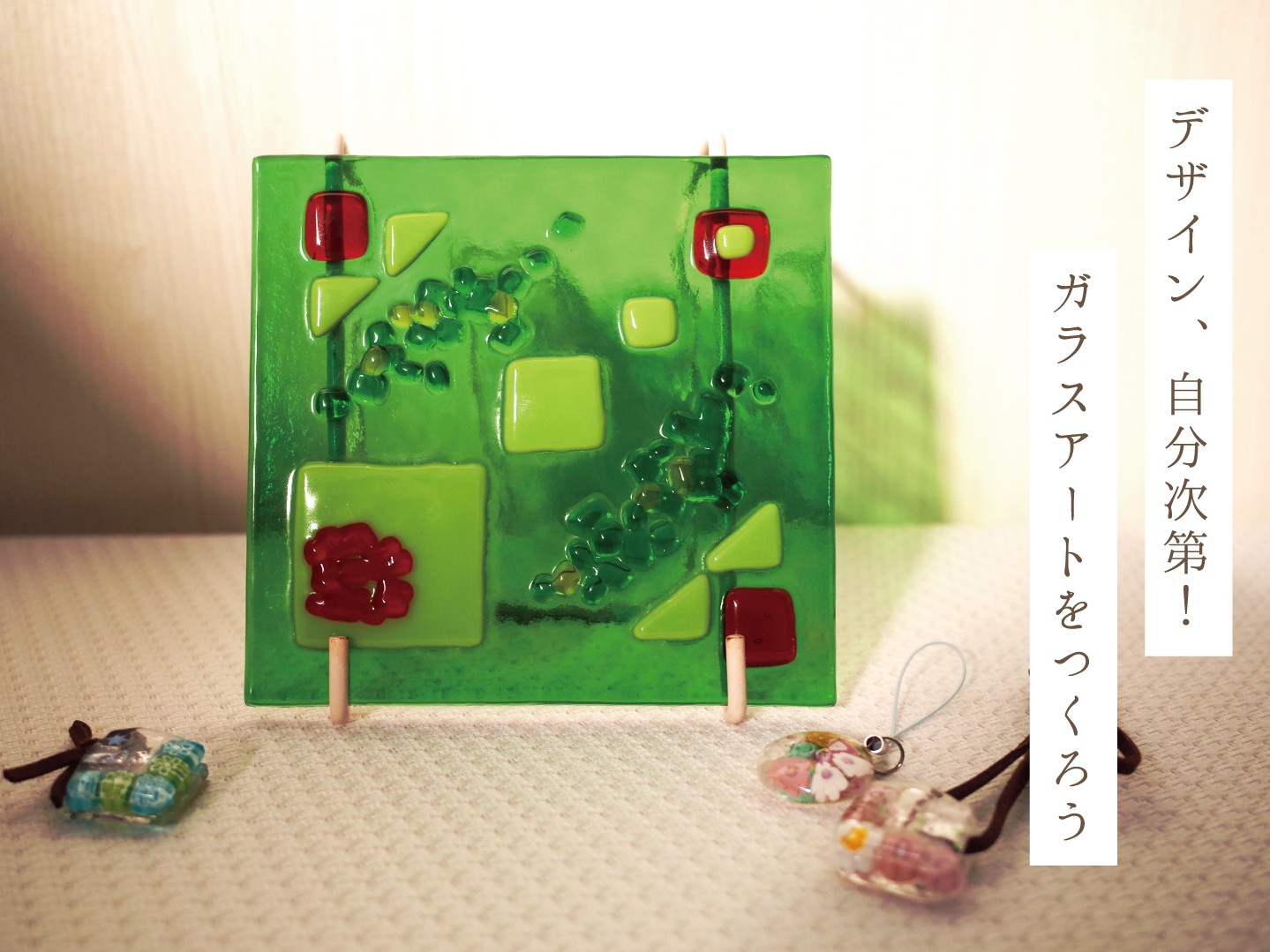 ガラスアートをつくろう_4：3