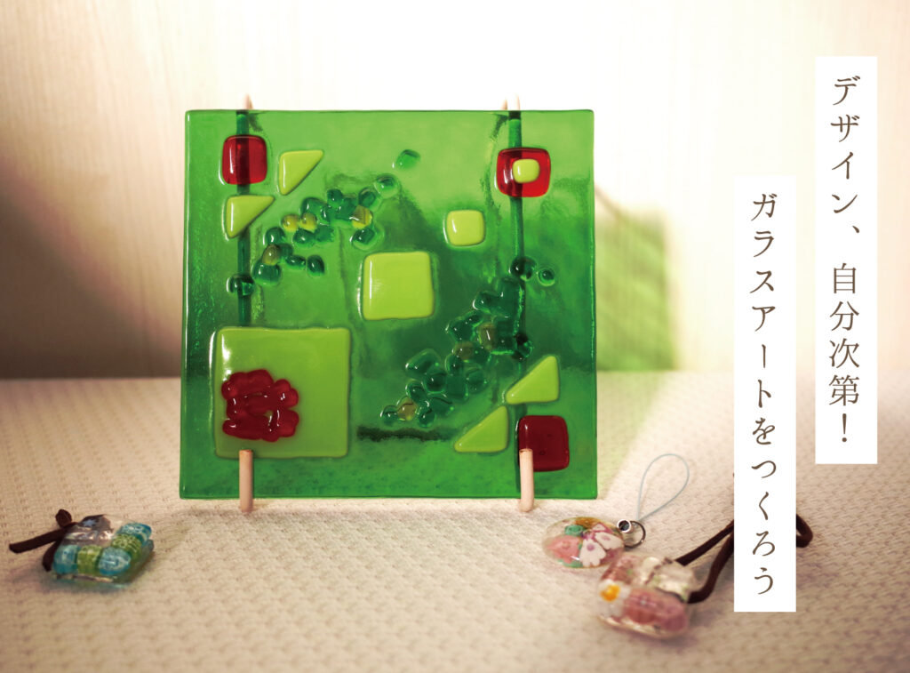 ガラスアートをつくろう