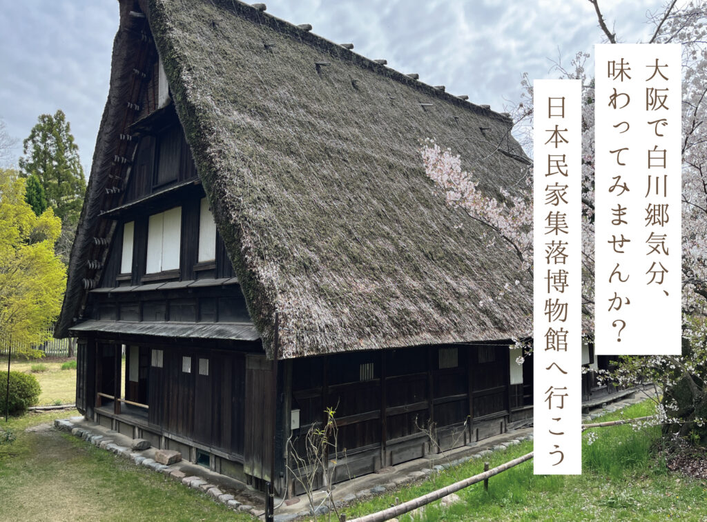 日本民家博物館へ行こう