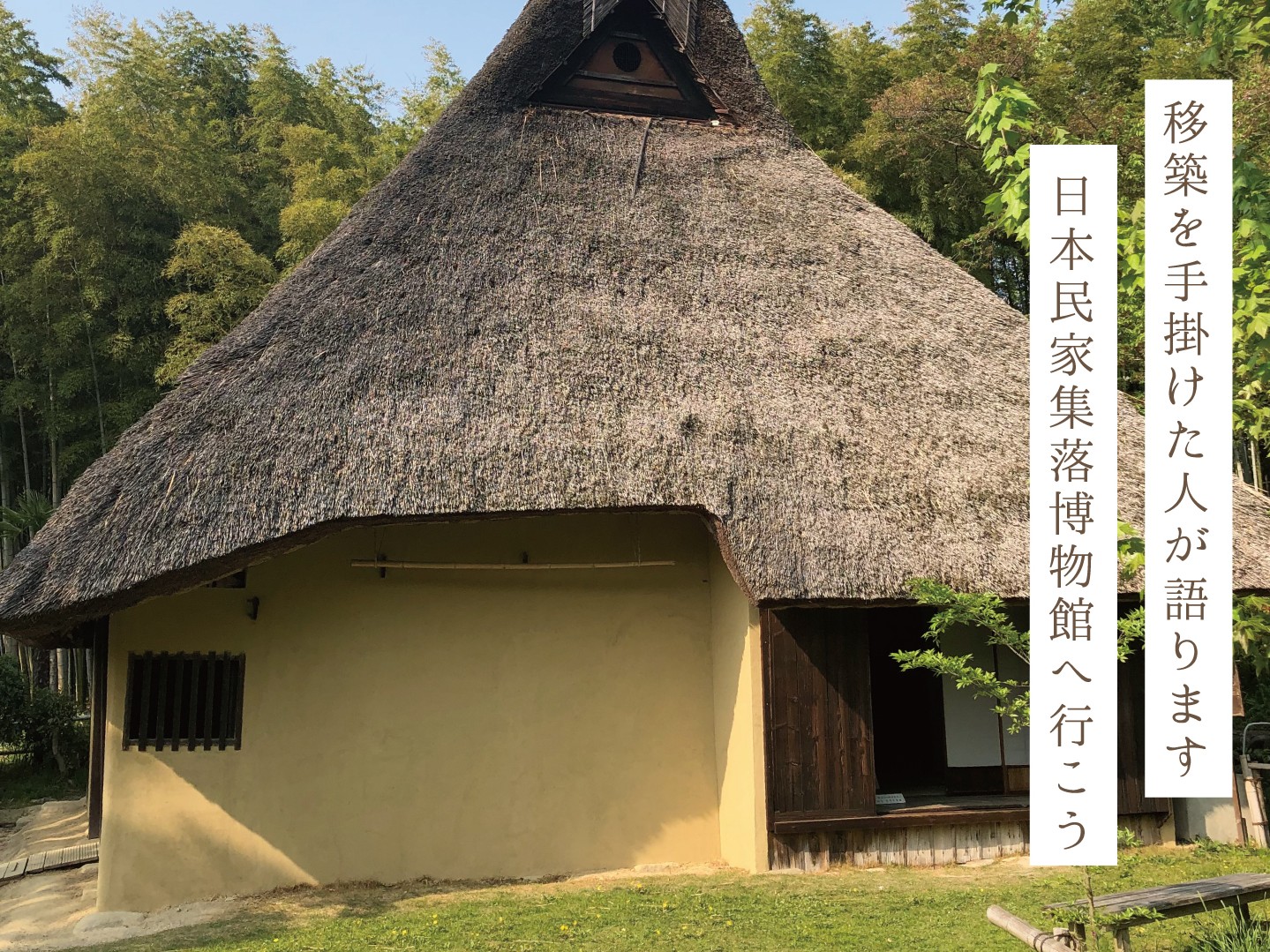 日本民家集落博物館_4:3