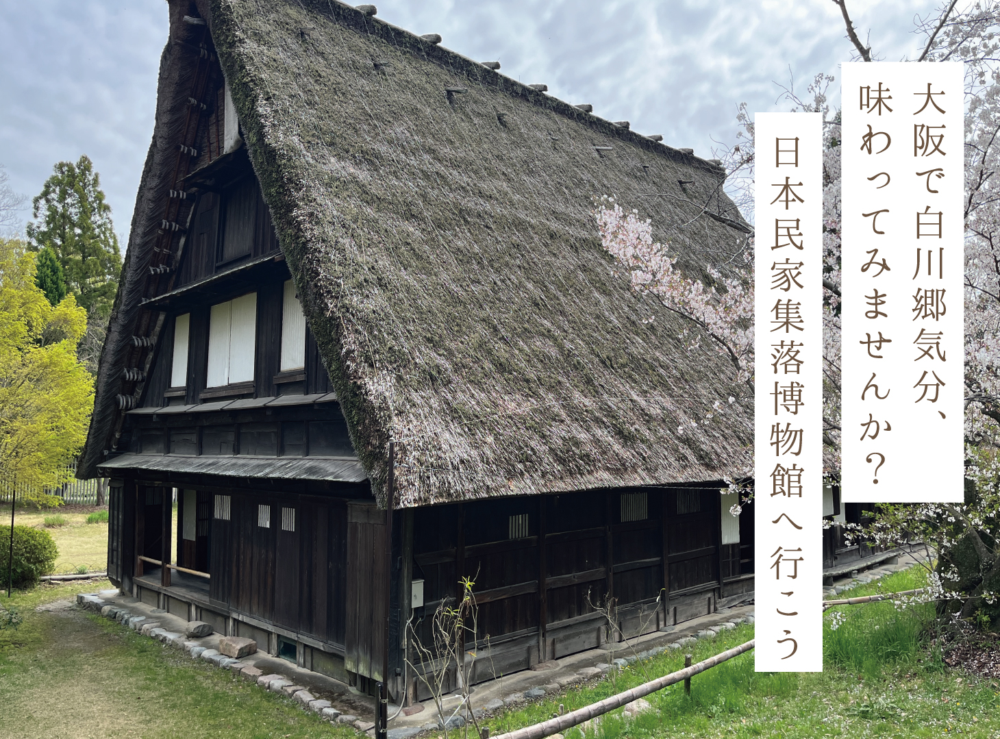 日本民家博物館へ行こう_4:3