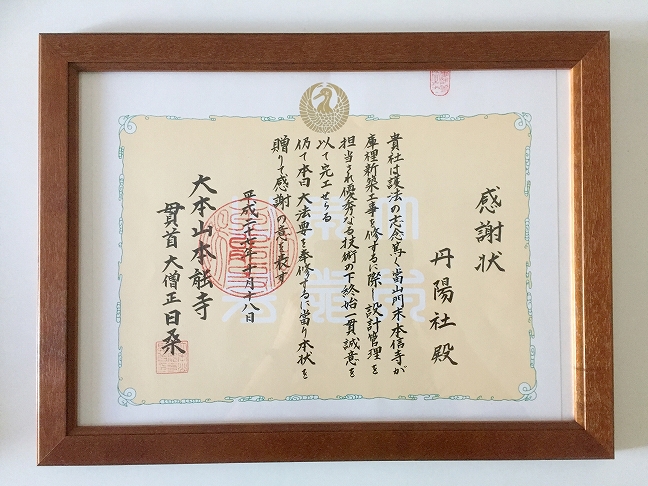 落慶法要で丹陽社に贈られた感謝状