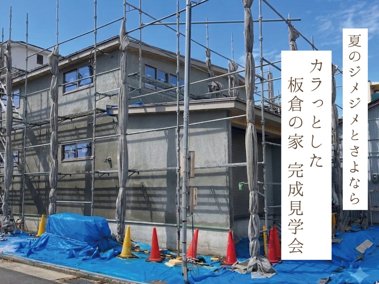 板倉の家 完成見学会_4：3