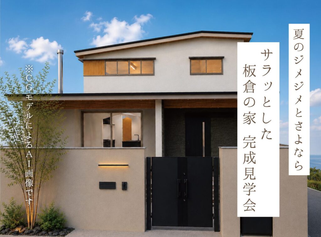 板倉の家 完成見学会