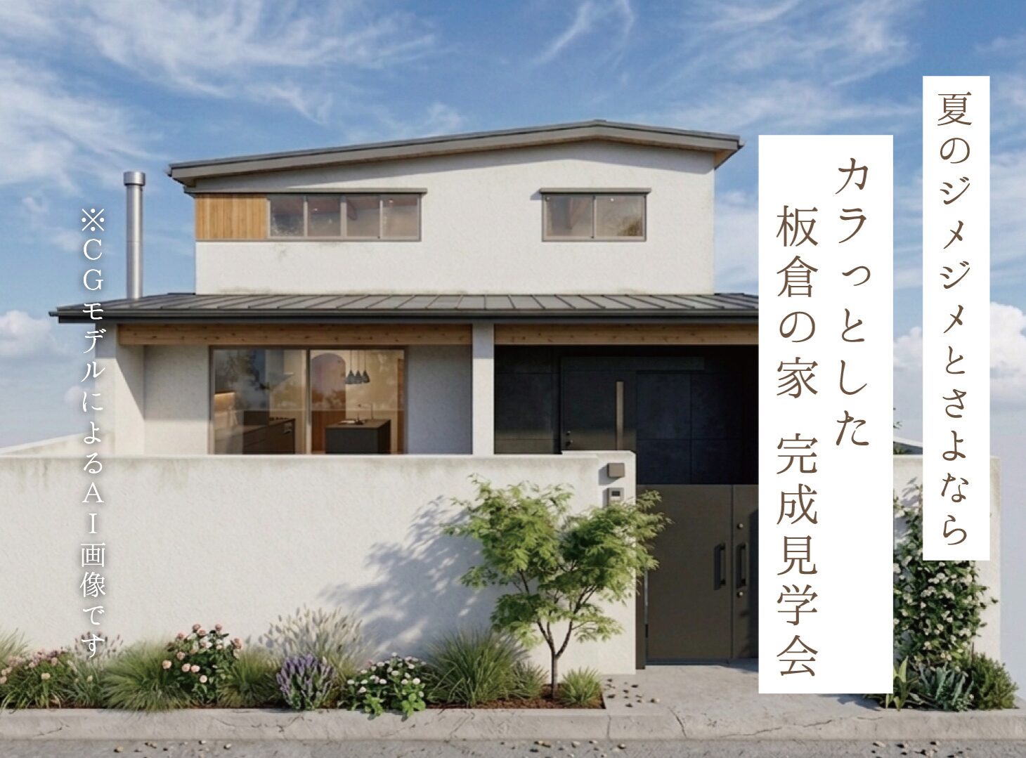 板倉の家 完成見学会_4：3