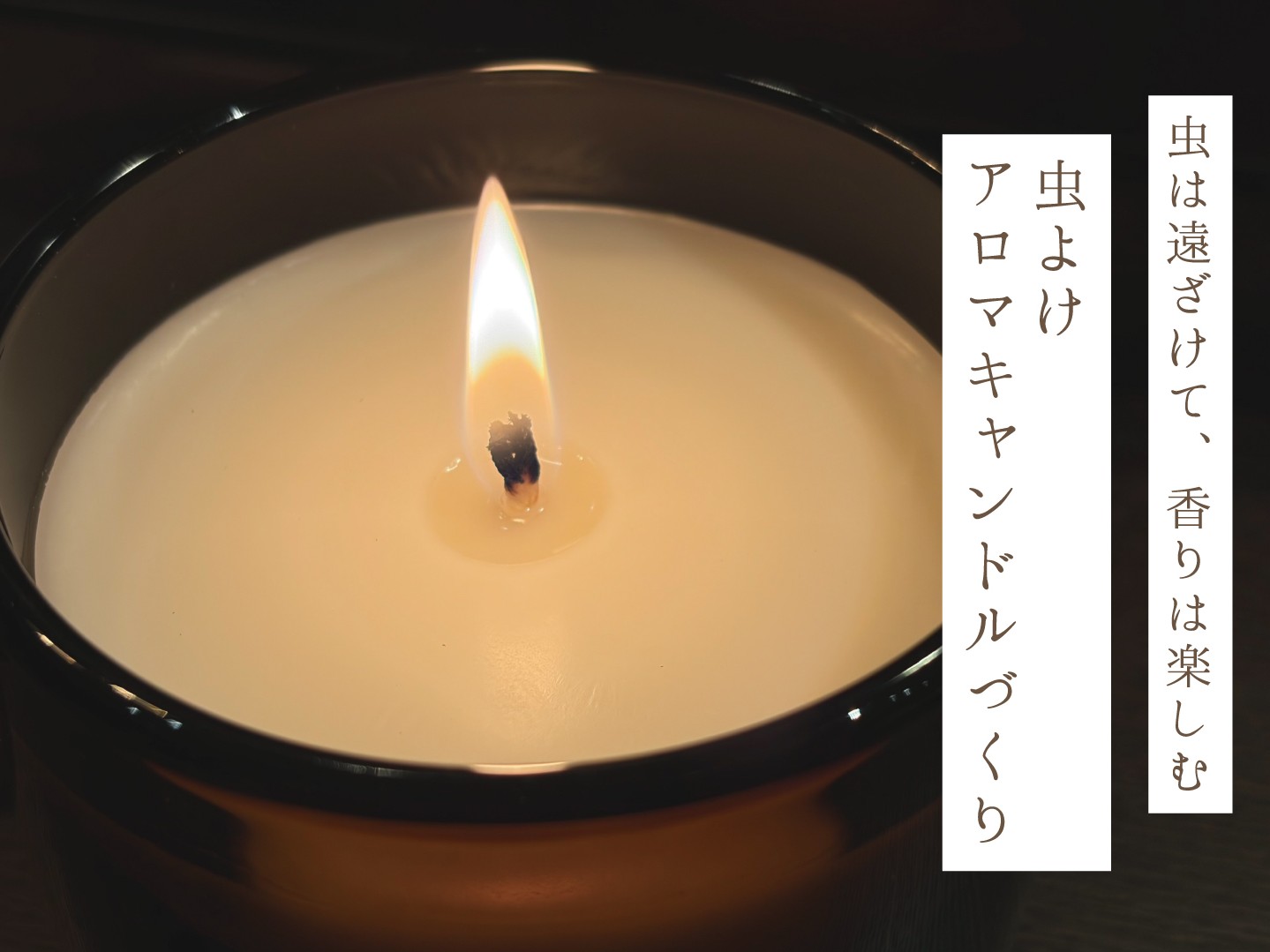 虫よけアロマキャンドルづくり_4：3