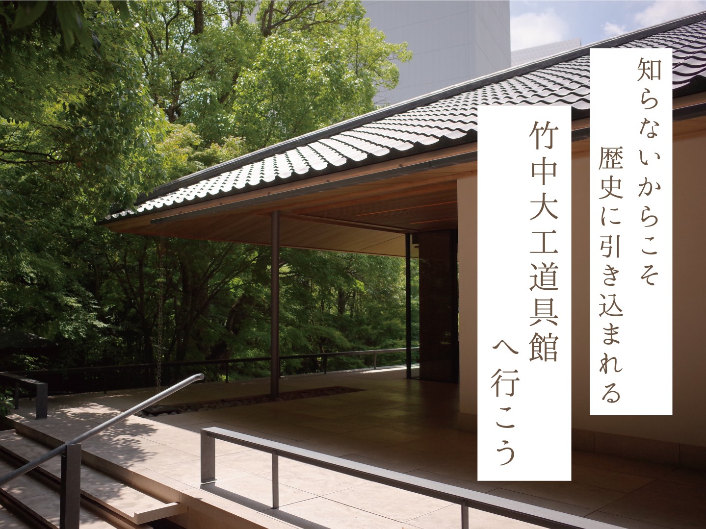 竹中大工道具館_4：3