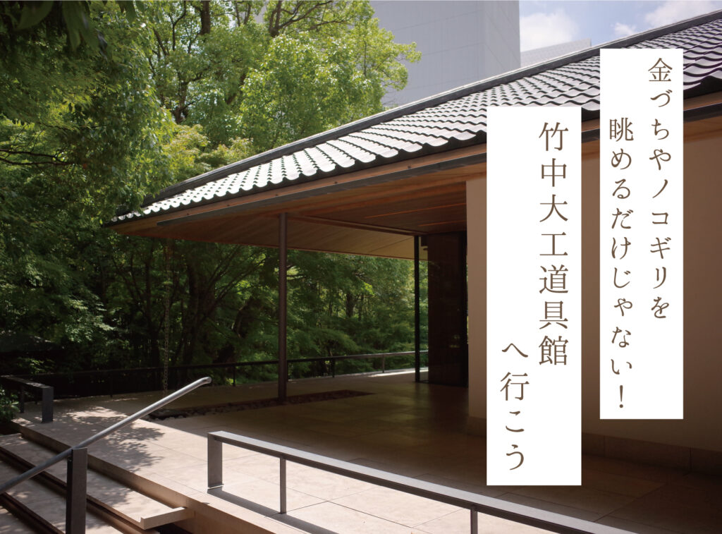 竹中大工道具館