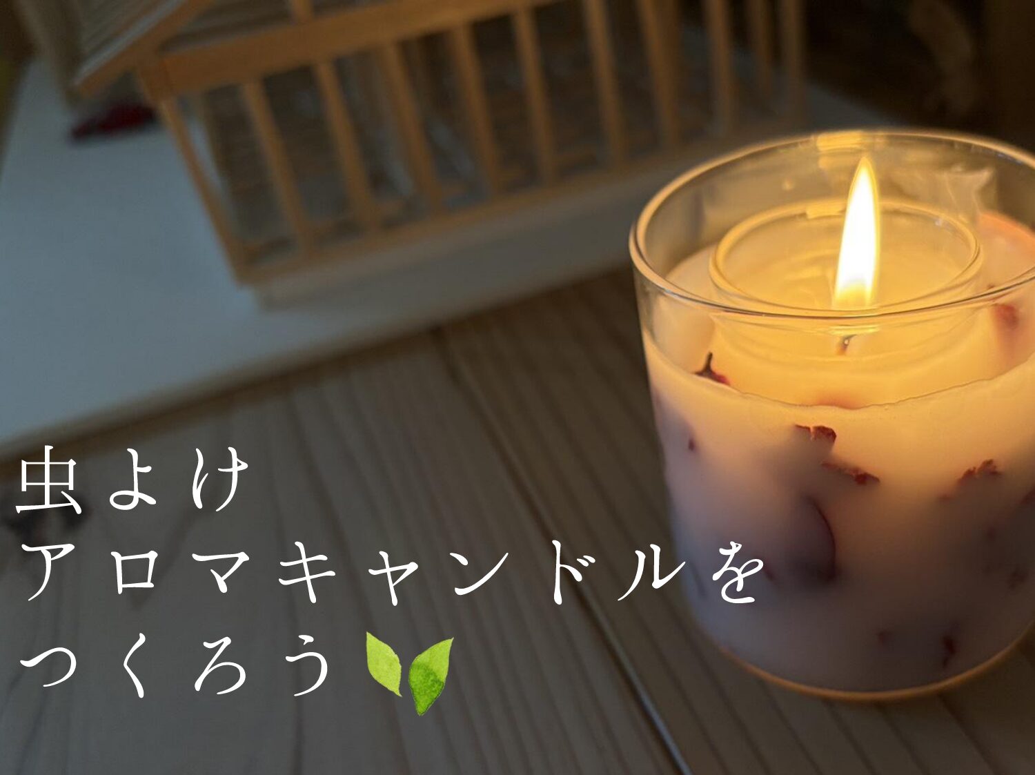 薄暗い室内でボタニカルキャンドルが美しくともっている